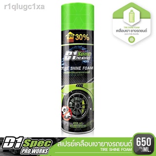 D1 SPEC PRO WORKS สเปรย์เคลือบเงายางรถยนต์ ช่วยป้องกันสุนัขปัสสาวะใส่ล้อรถยนต์ ช่วยทุ่นแรงและประหยัดเวลาในการทำความสะอาด