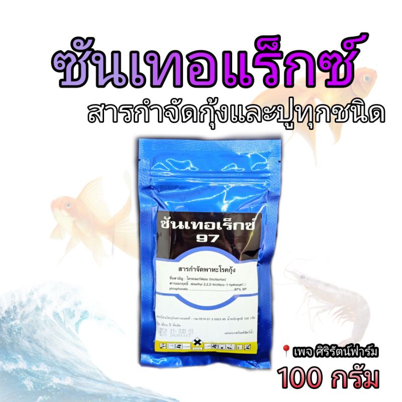 ซันเทอเร็กซ์ แท้ใช้กำจัดปรสิต เห็บ หนอนสมอ ปลิงใส โปรโตซัวภายนอกสัตว์ ...