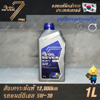 S-OIL 7 Blue7 5W30 น้ำมันเครื่อง ดีเซล สังเคราะห์แท้100% ระยะเปลี่ยนถ่าย 12,000 กม. 1ลิตร