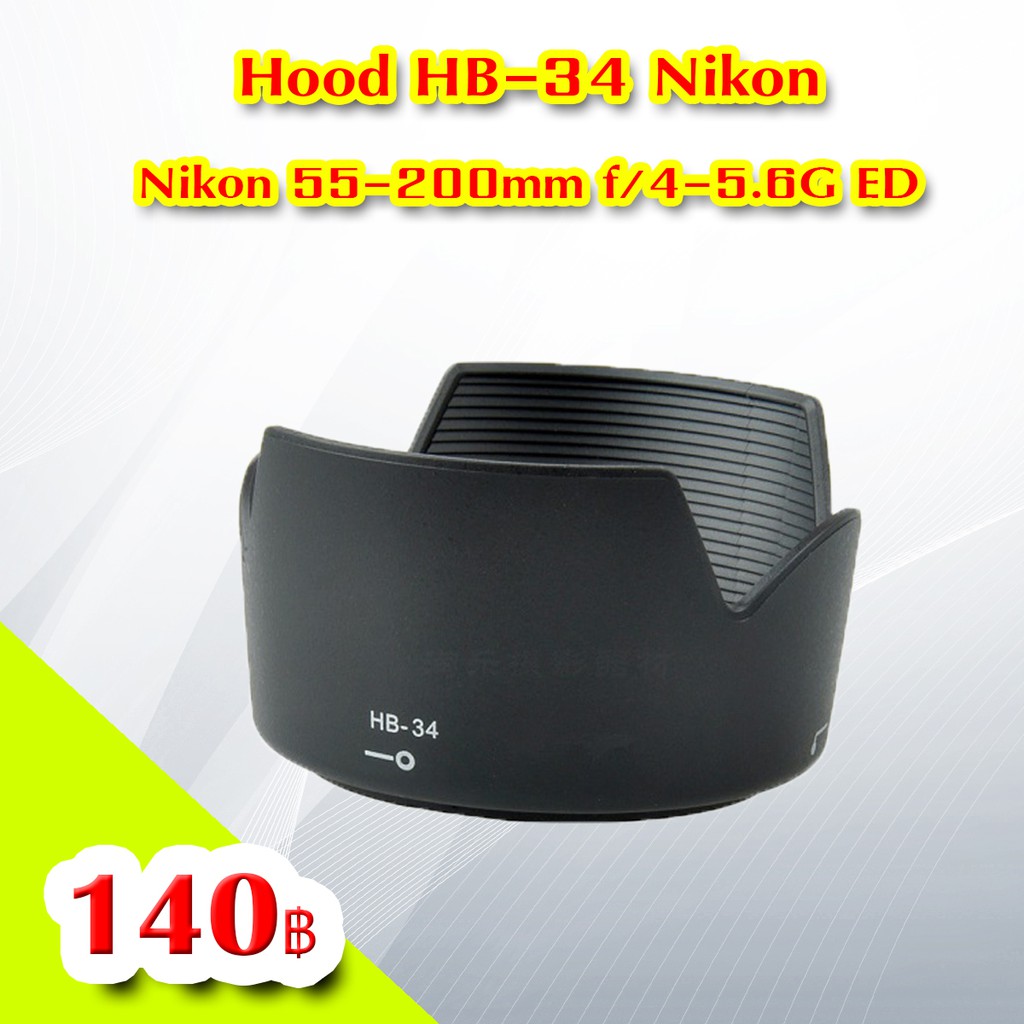 ฮูดHB-34  Nikon 55-200mm f/4-5.6G ED