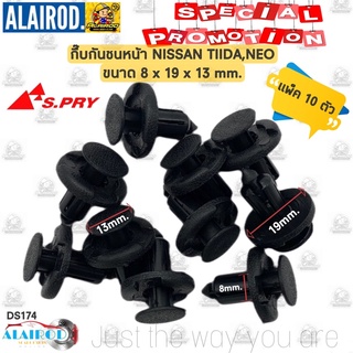 กิ๊บ กันชนหน้า NISSAN TIIDA,NEO ขนาด 8x19x13 mm. สามารถใส่ได้กับรถทุกรุ่นที่มีขนาดรูยึด 8 มิลลิเมตร