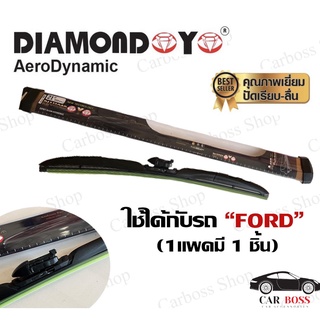 ใบปัดน้ำฝน Diamond Eye กล่องดำ ใช้ได้กับรถ FORD และรถยุโรป (เช็คไซส์ที่ตรงกับรุ่นรถและกดสั่งได้เลยค่ะ)