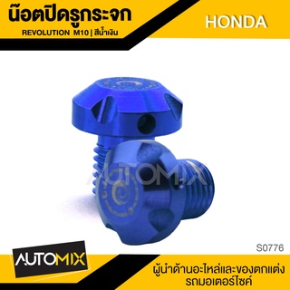 น็อตปิดรูกระจก M10 (2ชิ้น) สำหรับ HONDA น๊อตปิดรูกระจก ชิ้นส่วนรถมอไซค์ ของแต่งรถมอไซค์ อะไหล่รถ มอไซค์ S0776-80