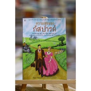 ความสุขของกัสปารด์ แปลฝรั่งเศส