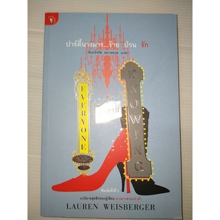 ปาร์ตี้นางมาร...ร้าย ป่วน รัก (EVERYONE WORTH KNOWING)ผู้เขียน : LAUREN WEISBERGER