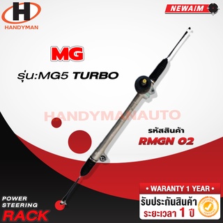 แร็คพวงมาลัยพาวเวอร์ MG 5 Turbo