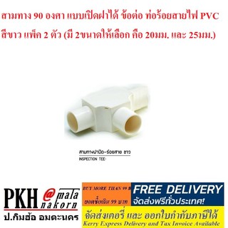 สามทาง 90 องศา แบบเปิดฝาได้ ข้อต่อ ท่อร้อยสายไฟ PVC สีขาว แพ็ค 2 ตัว (มี 2ขนาดให้เลือก คือ 20มม. และ 25มม.)