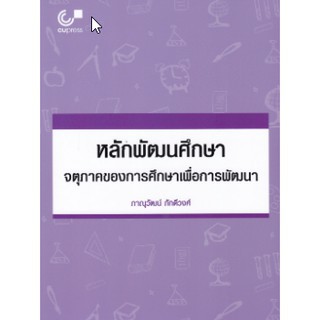 [ศูนย์หนังสือจุฬาฯ]  9789740339687 หลักพัฒนศึกษา :จตุภาคของการศึกษาเพื่อการพัฒนา