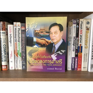 หนังสือมือสอง ความรู้ทั่วไปเกี่ยวกับข้อตกลงการค้าเสรี ผู้เขียน ดร.สมพงษ์ เฟื่องอารมย์