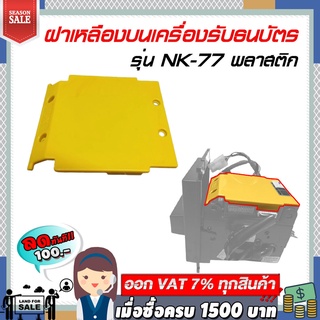 ฝาเหลืองบนเครื่องรับธนบัตร รุ่น NK-77 พลาสติกอย่างดีราคาย่อมเยา