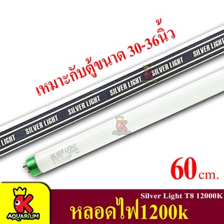 Silver Light T8 หลอดไฟ 12000K สีขาว 60 cm. เหมาะกับตู้ 30-36 นิ้ว