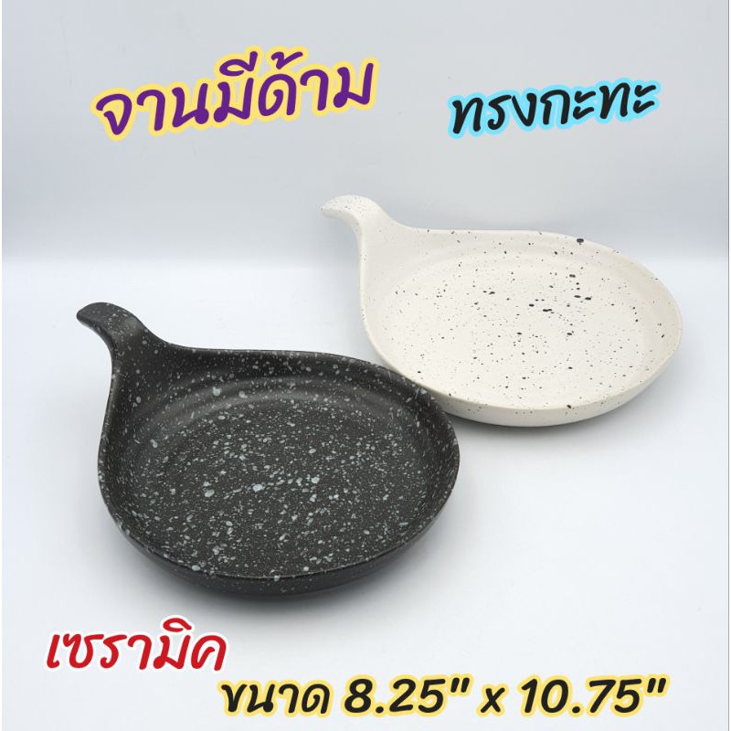 จานเซรามิค ทรงกระทะ มี 2 สี  ขนาด 8.25 x 10.75 นิ้ว