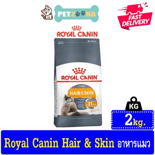 😺😺 Royal canin Hair&amp;Skin Care อาหารแมวโต บำรุงขนและผิวหนัง ขนาด2kg. 😺😺