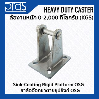 ขาล้ออ๊อกขาตายชุปซิงค์ OSG Sink-Coating Rigid Platform OSG ขนาด 3-8 นิ้ว