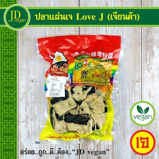 🉐ปลาแผ่นเจ Love J (เจียนต้า) ขนาด 500 กรัม - Vegetarian Sunny Fish 500g. - อาหารเจ อาหารวีแกน อาหารมังสวิรัติ