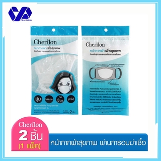 Cherilon หน้ากากผ้าสุขภาพ ซักได้ นุ่ม ผ่านการอบฆ่าเชื้อ ป้องกันฝุ่น ละอองไอจาม NSB-DM03-WHF แพ็ค 2ชิ้น เชอรีลอน