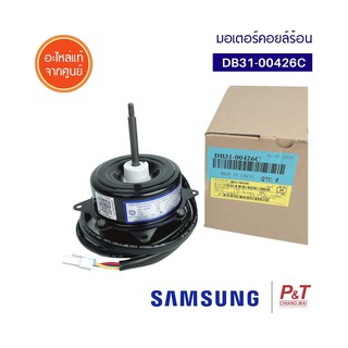 DB31-00426C มอเตอร์คอยล์ร้อน มอเตอร์แอร์ ซัมซุง Samsung อะไหล่แอร์ แท้จากศูนย์