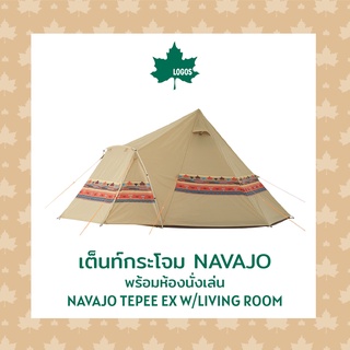 LOGOS เต็นท์กระโจม Navajo พร้อมห้องนั่งเล่น Navajo Tepee EX w/Living Room