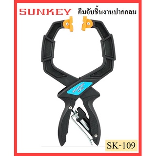 Sunkey คีมจับชิ้นงาน ปากกลม 3"(75mm) SK-109