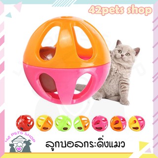 ❣️🐶42Pets🐱❣️Cat Toy Dog Toy ลูกบอลพลาสติกมีกระดิ่งของเล่นสําหรับสัตว์เลี้ยงลูกแมว ลูกบอลกระดิ่ง ของเล่นแมว ของเล่นสุนัข