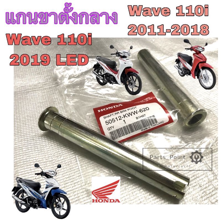 แกนขาตั้งคู่ Wave 110i 2011 -2018 50512-KWW-620 แกนขาตั้งกลาง เวฟ 110i 2019 Led แท้Honda