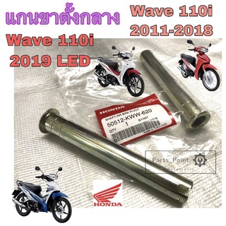 แกนขาตั้งคู่ Wave 110i 2011 -2018 แกนขาตั้งกลาง เวฟ 110i 2019 Led แท้Honda