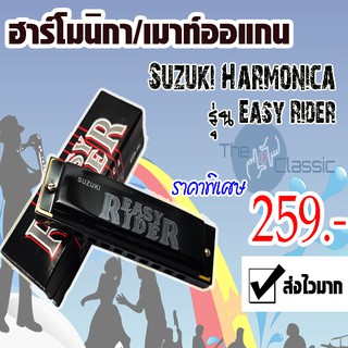 ราคาฮาร์โมนิกา/เมาท์ออแกน Suzuki Harmonica รุ่น Easy Rider ขนาด 10 ช่อง คีย์C