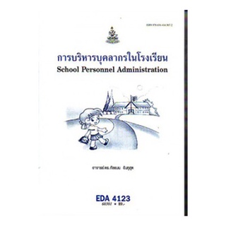 ตำราเรียนราม EDA4123 (EA423) 60301 การบริหารบุคลากรในโรงเรียน