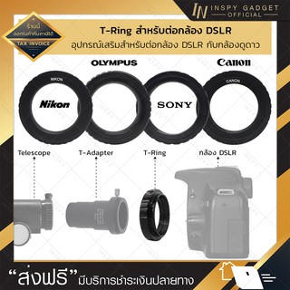 T-Ring สำหรับต่อกล้อง DSLR ตัวแปลง T-Ring อะแดปเตอร์เลนส์กล้องโทรทรรศน์ อุปกรณ์เสริมกล้องดูดาว มีทุกแบรนด์