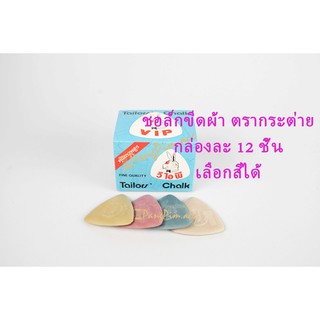 ชอล์กเขียนผ้า ชอล์กขีดผ้า ชอล์กตรากระต่าย (วี ไอ พี) ของแท้ (ขายยกกล่อง)