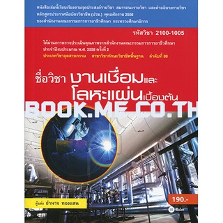 หนังสืองานเชื่อมและโลหะแผ่นเบื้องต้น (รหัสวิชา 2100-1005)