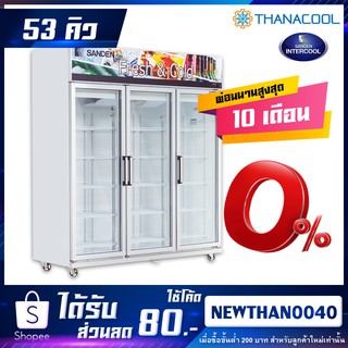 ตู้แช่ 3 ประตู SANDEN รุ่น SEM-1805 / OEM-1805i ขนาด 53 คิว