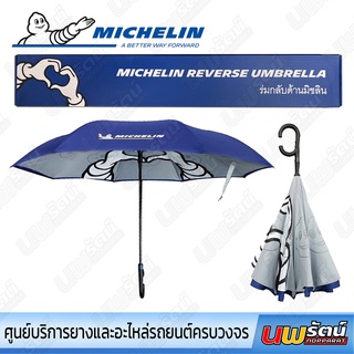 ร่มกลับด้านมิชลิน Michelin Reverse Umbrella ลิขสิทธิแท้