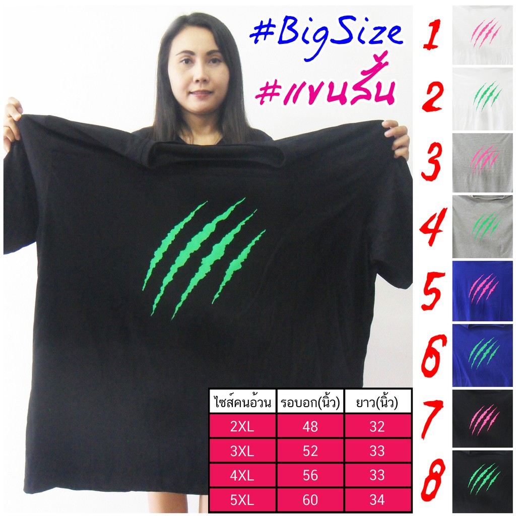 (New) เท่ๆ เสื้อคนอ้วน เสื้อไซส์ใหญ่ Big Size สกรีนลายกรงเล็บ สีสะท้อนแสง สวย สด เสื้อยืดแขนสั้น คอกลม รอบอก 48-60 นิ้ว