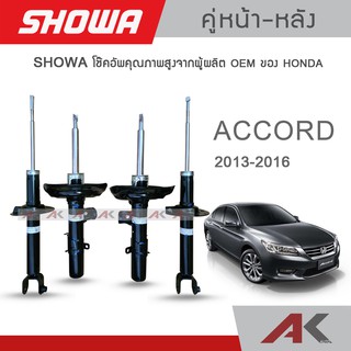 SHOWA โช๊คอัพ ACCORD G9 ปี 2013-16 (คู่หน้า-หลัง)