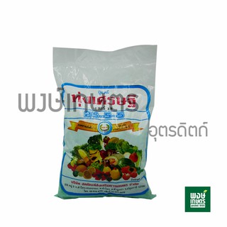 ปุ๋ยเคมี ทุ่งเศรษฐี  25-5-5  (1 kg.)  สร้างการเจริญเติบโตของพืชด้านลำต้นและใบ ธาตุอาหารเสริมพืช  พงษ์เกษตรอุตรดิตถ์)