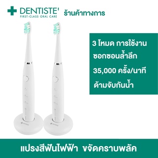 (แพ็ค 2) Dentiste เดนทิสเต้ แปรงสีฟันไฟฟ้า โซนิค 3 โหมด Electric Sonic Toothbrush ลดคราบหินปูนและแบคทีเรีย 4 เท่า Clean Sensitive Whitening