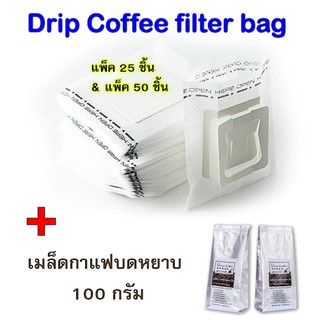 ถุงดริปกาแฟ Drip Coffee filter bag ถุงกรองกาแฟดริปแบบมีหูแขวน ถุงกรองกาแฟแบบใช้แล้วทิ้งแพค 25และ50 ชิ้น+ กาแฟบดดริป 100g