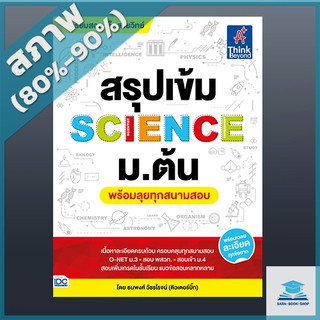 สรุปเข้ม SCIENCE ม.ต้น (พร้อมลุยทุกสนามสอบ) (4491991)