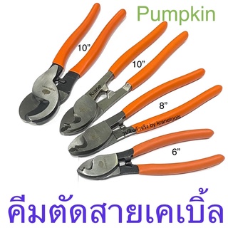 Pumpkin คีมตัดสายเคเบิ้ล คีมสายไฟ ขนาด 6นิ้ว 8นิ้ว 10นิ้ว