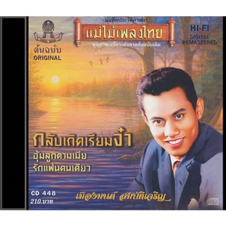 CD-448 เมืองมนต์ สมบัติเจริญ อัลบั้ม กลับเถิดเรียมจ๋า