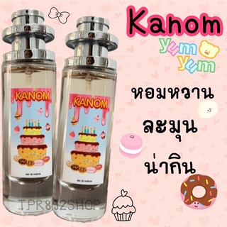 น้ำหอมกลิ่นขนมน่ากิน35ml kanom