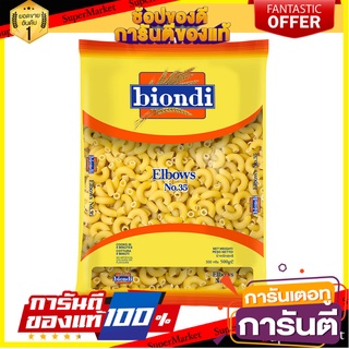 🥊💥BEST💥🥊 Biondi Elbows No 35. 500g บิออนดิ เอลโบว์ เบอร์ 35 ขนาด 500 กรัม (8495) 🛺💨