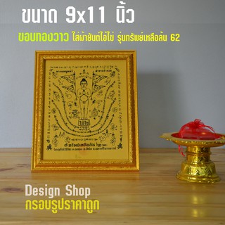 กรอบรูปขอบทอง ใส่ผ้ายันไอ้ไข่ รุ่นทรัพย์เหลือล้น 62 ขนาด 9x11 นิ้ว (เฉพาะกรอบ)