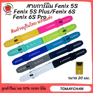 สายการ์มิน Fenix 5S/Fenix 5S Plus/Fenix 6S/Fenix 6S Pro ขนาด 20มม.