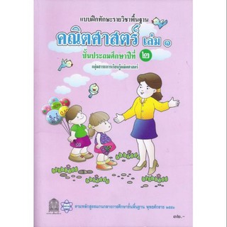 บฝ ทักษะพื้นฐาน คณิตศาสตร์ ป.2 เล่ม1 (สสวท)