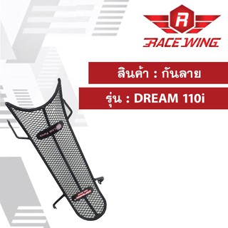 กันลาย DREAM110i ตาข่าย สีดำ ดรีม dream