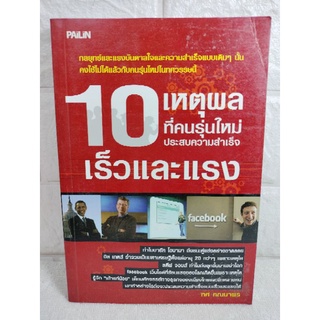 10 เหตุผลที่คนรุ่นใหม่ประสบความสําเร็จเร็วและแรง แรงบันดาลใจ พัฒนาตัวเอง how to  ทศ  คณนาพร