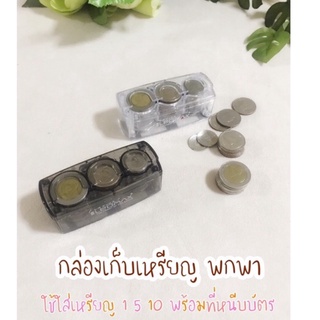 รุ่นใหม่ล่าสุดกล่องเก็บเหรียญ 2 IN 1 เก็บเหรียญ 10,5,1 มีช่องเก็บการ์ด สินค้ายอดฮิตส่งเร็ว 1-2 วัน