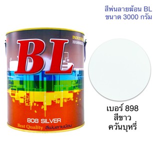 สีพ่นลายฆ้อน บีแอล BL # 898 สีขาว ควันบุหรี่  3000g. สีระเบิด สีเกร็ด สีพ่นอุตสาหกรรม สีระเบิดสีขาว สีพ่นลายฆ้อนสีขาว